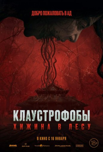 Клаустрофобы: Хижина в лесу (2023)